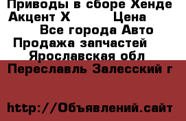 Приводы в сборе Хенде Акцент Х-3 1,5 › Цена ­ 3 500 - Все города Авто » Продажа запчастей   . Ярославская обл.,Переславль-Залесский г.